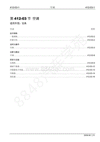 2009年宝威SUV维修手册-412-03 空调