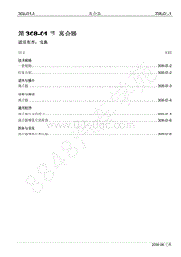 2009年宝威SUV维修手册-308-01 离合器