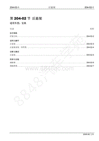 2009年宝威SUV维修手册-204-02 后悬架