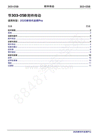 2020年新世代全顺Pro维修手册-303-05B附件传动