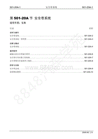 2009年宝威SUV维修手册-501-20A 安全带系统