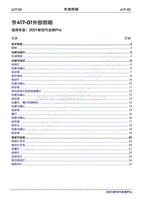 2020年新世代全顺Pro维修手册-417-01外部灯光