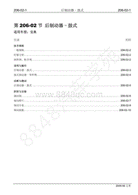 2009年宝威SUV维修手册-206-02 后鼓式制动器