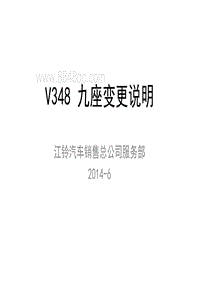 2014年新世代全顺V348长轴9座变更说明