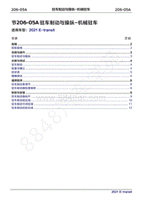 2022年新世代全顺BEV维修手册-206-05A驻车制动与操纵-机械驻车