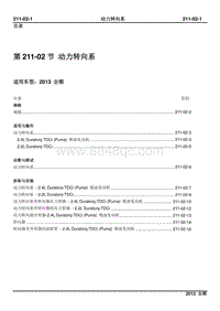 2013新世代全顺柴油版维修手册-211_02动力转向系