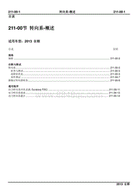 2013新世代全顺柴油版维修手册-211_00转向系-概述