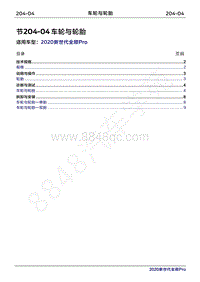 2020年新世代全顺Pro维修手册-204-04车轮与轮胎