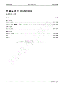 2009年宝威SUV维修手册-303-13 燃油蒸发排放