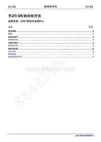 2020年新世代全顺Pro维修手册-211-05转向柱开关