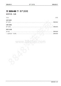 2009年宝威SUV维修手册-309-00 排气系统