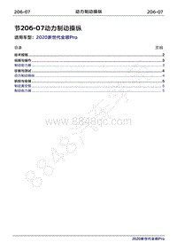 2020年新世代全顺Pro维修手册-206-07动力制动操纵