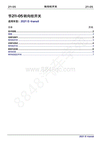 2022年新世代全顺BEV维修手册-211-05转向柱开关