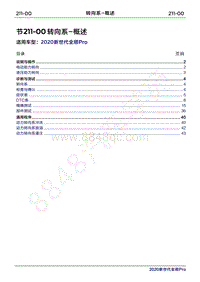 2020年新世代全顺Pro维修手册-211-00转向系-概述