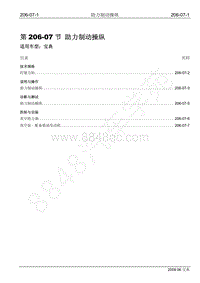 2009年宝威SUV维修手册-206-07 助力制动操纵