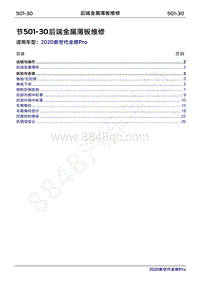 2020年新世代全顺Pro维修手册-501-30后端金属薄板维修