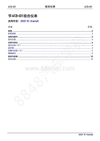 2022年新世代全顺BEV维修手册-413-01组合仪表