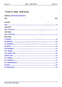 2019年新世代全顺维修手册-501-11玻璃 框架与机构