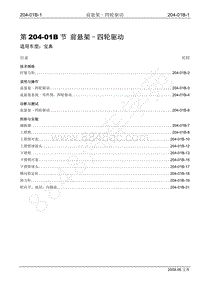 2009年宝威SUV维修手册-204-01B 前悬架-四轮驱动