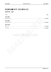 2009年宝威SUV维修手册-211-05 转向管柱开关