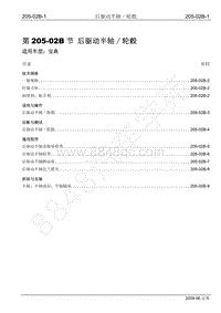 2009年宝威SUV维修手册-205-02B 后驱动半轴轮毂