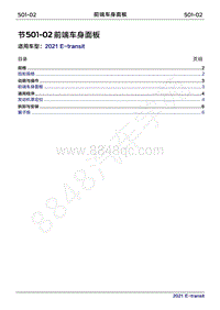 2022年新世代全顺BEV维修手册-501-02前端车身面板