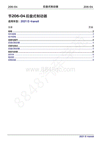 2022年新世代全顺BEV维修手册-206-04后盘式制动器