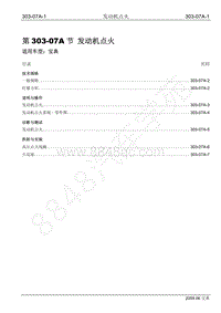 2009年宝威SUV维修手册-303-07A 发动机点火