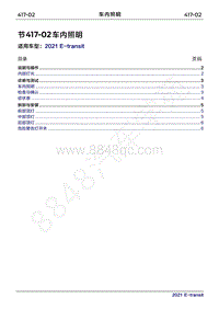 2022年新世代全顺BEV维修手册-417-02车内照明