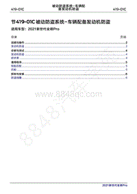 2020年新世代全顺Pro维修手册-419-01C被动防盗系统-车辆配备发动机防盗