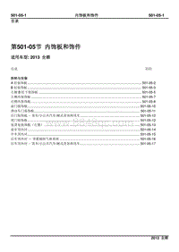 2013新世代全顺柴油版维修手册-501_05内饰板和饰件