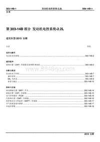 2013新世代全顺柴油版维修手册-303-14B发动机电控系统-2.2L