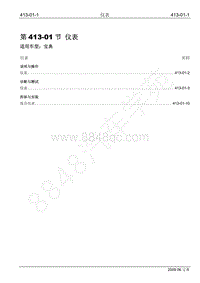 2009年宝威SUV维修手册-413-01 仪表