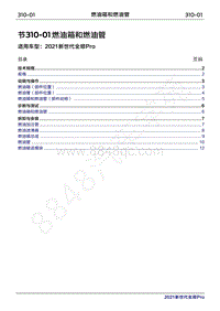 2020年新世代全顺Pro维修手册-310-01燃油箱和燃油管