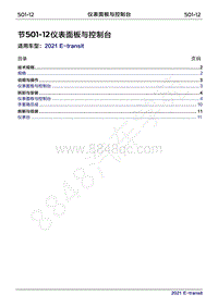 2022年新世代全顺BEV维修手册-501-12仪表面板与控制台