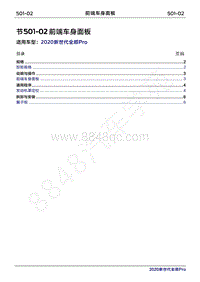 2020年新世代全顺Pro维修手册-501-02前端车身面板