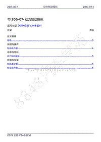 2019年新世代全顺维修手册-206-07动力制动操纵