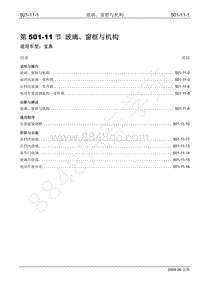 2009年宝威SUV维修手册-501-11 玻璃 窗框与机构