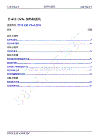 2019年新世代全顺维修手册-412-02A加热和通风