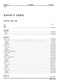 2013新世代全顺柴油版维修手册-417_01外部照明