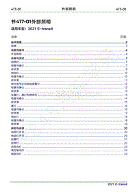 2022年新世代全顺BEV维修手册-417-01外部灯光