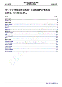 2020年新世代全顺Pro维修手册-419-01B被动防盗系统-车辆配备PEPS系统