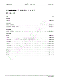 2009年宝威SUV维修手册-204-01A 前悬架-后轮驱动