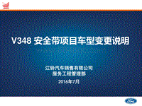 2016年新世代全顺V348安全带项目车型变更说明