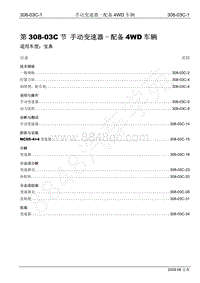 2009年宝威SUV维修手册-308-03C 手动变速器-配备4WD车辆