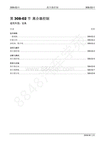 2009年宝威SUV维修手册-308-02 离合器控制