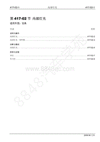 2009年宝威SUV维修手册-417-02 内部灯光