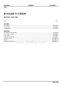 2013新世代全顺柴油版维修手册-412_03A空调系统