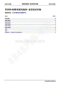 2020年新世代全顺Pro维修手册-205-02B轮毂与轴承-全浮动式半轴