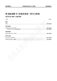 2007年新世代全顺-206_09B防抱死系统-牵引力控制